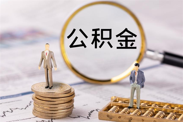 邢台离职公积金提出条件（离职公积金提取政策）