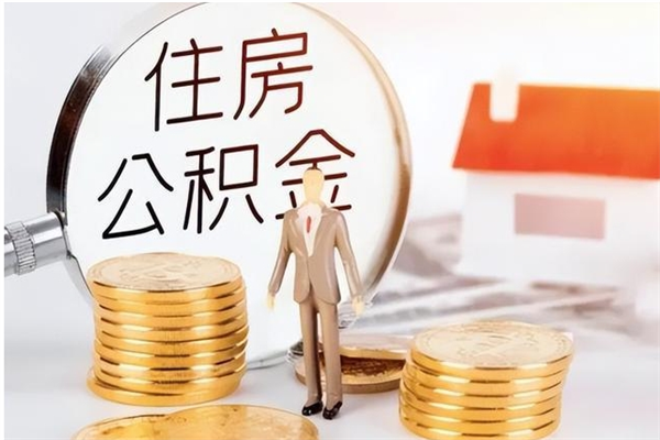 邢台离职封存公积金怎么取（离职封存公积金怎么提取出来）