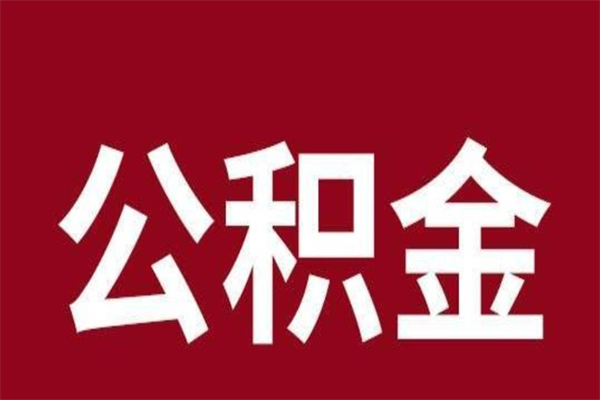 邢台公积金离职怎么领取（公积金离职提取流程）