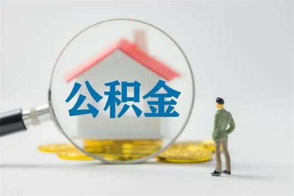 邢台辞职后能取公积金吗（辞职后能取住房公积金吗）