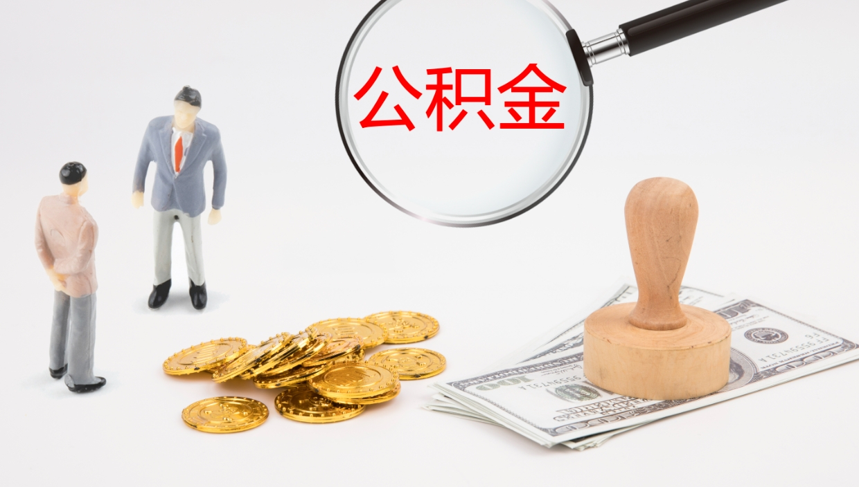 邢台公积金多久能提（公积金一般多久可以提出来）