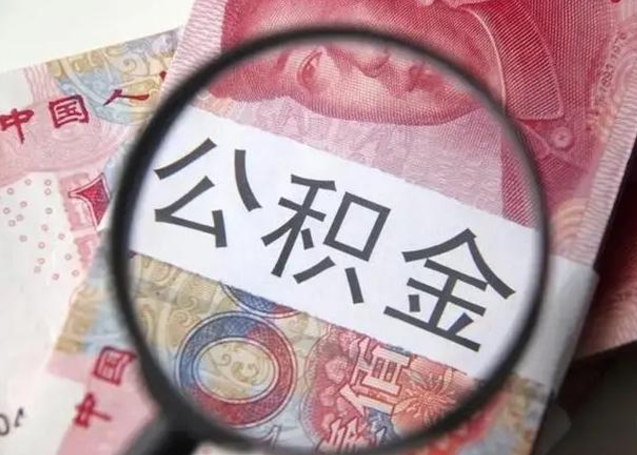 邢台住房公积金咋取（取住房公积金的办法）