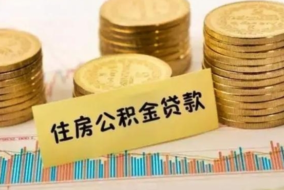 邢台离职公积金封存怎么取（住房公积金离职封存怎么提取）