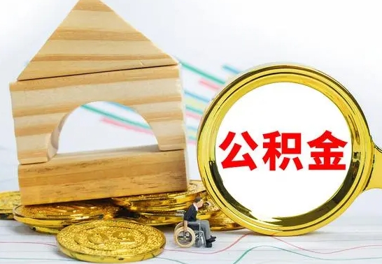 邢台公积金离职怎么领取（公积金离职提取流程）