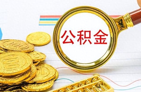 邢台公积金多的可以取出来吗（多的公积金可以取出来不）