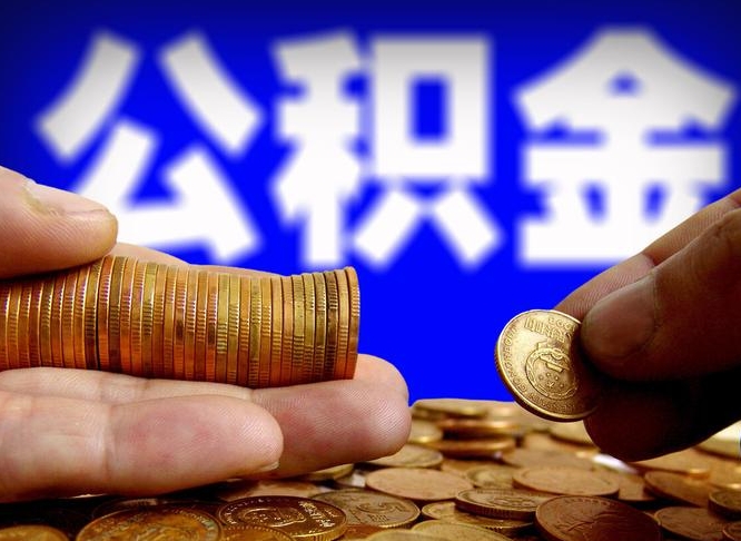 邢台离职怎么提公积金（离职怎么提取住房公积金的钱）